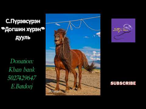 Видео: С.Пүрэвсүрэн "Догшин хүрэн" дууль