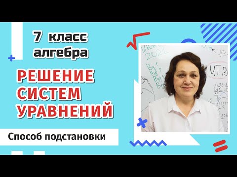 Видео: Решение систем уравнений. Способ подстановки.