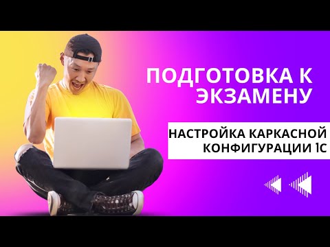 Видео: КАРКАСНАЯ КОНФИГУРАЦИЯ 1С. НАСТРОЙКА ВНЕШНЕГО ВИДА. НАСТРОКА КОНФИГУРАЦИИ. ПОДГОТОВКА К ЭКМАЗЕНУ.