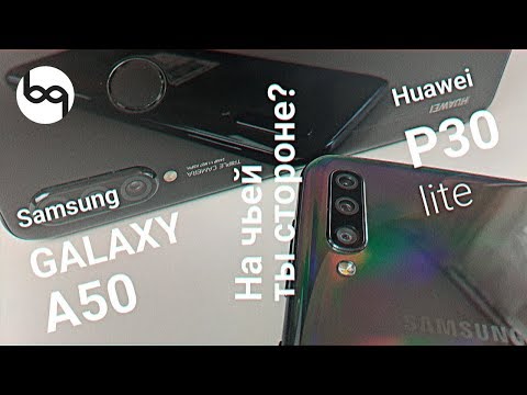 Видео: Сравнение SAmsung galaxy a50 и Huawei P30 lite достойные соперники!