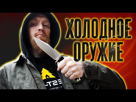 Видео: ХОЛОДНОЕ ОРУЖИЕ не запрещено