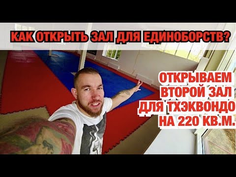 Видео: КАК ОТКРЫТЬ ЗАЛ ДЛЯ ЕДИНОБОРСТВ. ОТКРЫВАЕМ ВТОРОЙ ЗАЛ ДЛЯ ТХЭКВОНДО В ВОЛГОГРАДЕ.