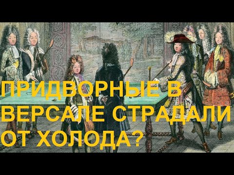 Видео: Придворные в Версале страдали от холода?