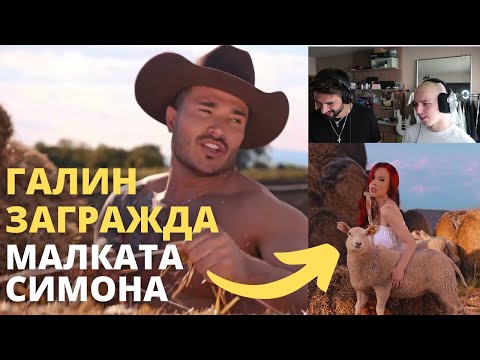 Видео: защо симона захариева гушка овца, а галин е гол