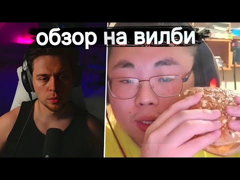 Видео: Фраме Тамер смотрит: Кайфующий Бурят - Переобзор Вилби(Макбургерс)