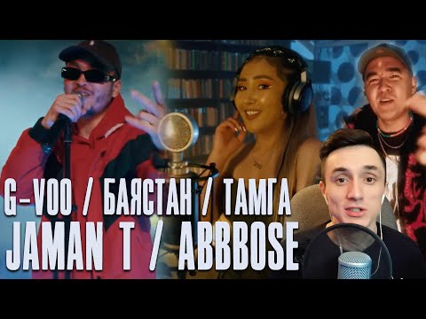 Видео: Реакция. Тамга х Баястан - Ананайын. Central Asia Cypher /G-Voo x Abbbose x Jaman T. Curltai 2021