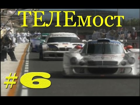 Видео: ТЕЛЕмост за номером шесть. GRAN TURISMO 4 (PlayStation 2).