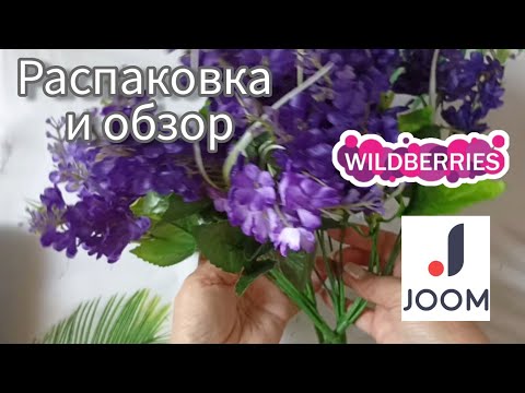 Видео: Вайлдберриз💜 Джум ❤ Распаковка 📦 и обзор☺ 👍