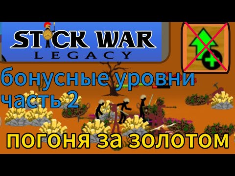 Видео: stick war legacy прохождение. бонусные уровни, часть 2.