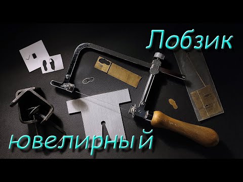 Видео: Лобзик ювелирный. (Jewellery hacksaw).