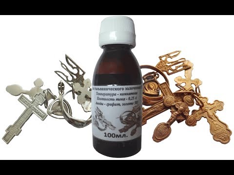 Видео: Золочение серебра 585 пробой в домашних условиях.