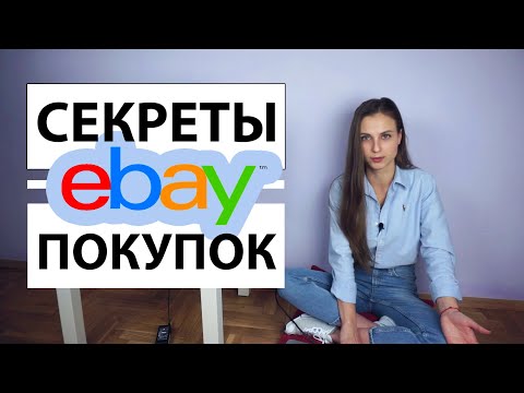 Видео: Как выгодно покупать на Ebay | Секреты и лайфхаки дешевых покупок