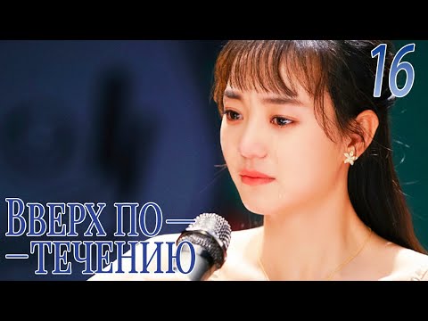 Видео: Вверх по течению16 серия (русская озвучка)A River Runs Through It|上游