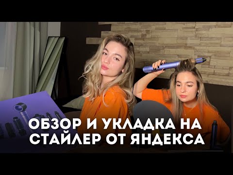 Видео: Обзор и укладка на стайлер от Яндекса TUVIO | первый раз за 15 минут | аналог dyson