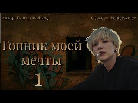Видео: Гопник моей мечты / NC-17 / 1 часть / Fiona_Good1309 / Юнмины / Озвучка фанфика 