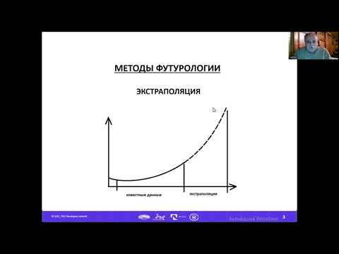 Видео: Футурология и научная фантастика