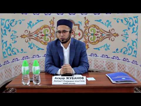 Видео: Асқар Жұбанов- Көркем мінез,имандылық,сабырлық, сүннет туралы!