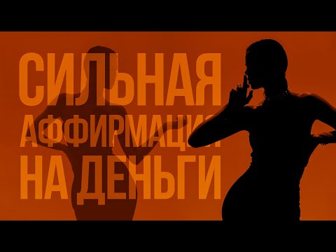 Видео: Сильнейшая Аффирмация На Богатство И Изобилие!