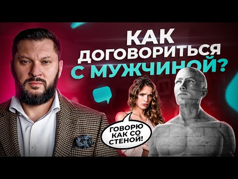 Видео: Психология мужчин. Невозможно договориться с мужчиной, что делать?