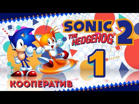 Видео: Sonic the Hedgehog 2 - Кооператив - Прохождение игры на русском - Emerald Hill, Chemical Plant [#1]
