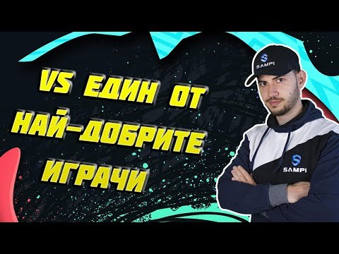 Видео: WICKYBG СРЕЩУ ЕДИН ОТ НАЙ-ДОБРИТЕ ИГРАЧИ В СВЕТА! FIFA 20