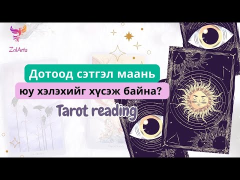 Видео: 💟 Таны дотоод сэтгэл яг одоо юу хэлэхийг хүсэж байна вэ? | Тарот уншлага