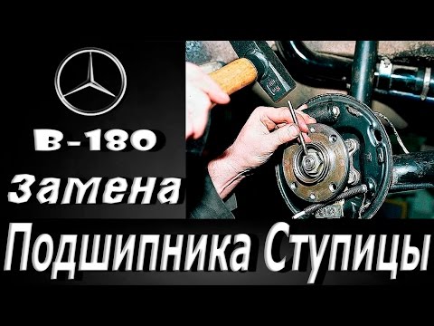 Видео: Замена подшипника передней ступицы Mercedes, B180