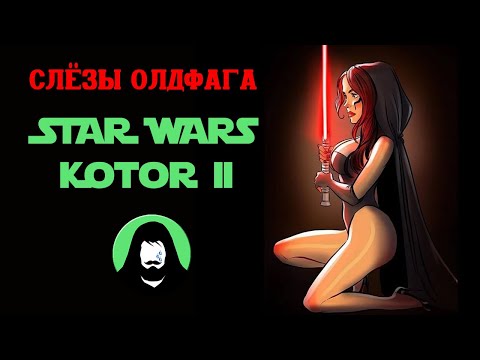 Видео: Слёзы Олдфага - Star Wars KOTOR 2 и канон (Star Wars - Knights of the Old Republic - The Sith Lords)