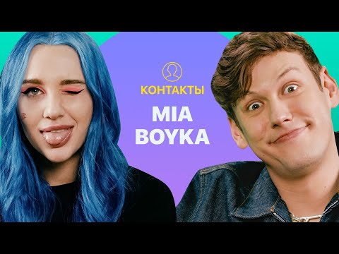 Видео: КОНТАКТЫ в телефоне MIA BOYKA: Даня Милохин, Клава Кока, Егор Шип, T-Killah