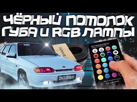 Видео: ЧЕРНЫЙ ПОТОЛОК и КОЗЫРЬКИ на ваз 2114! / ГУБА и RGB ЛАМПЫ! / Страбы в фарах (31серия)