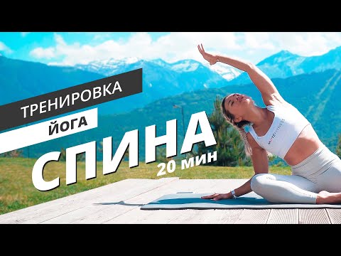 Видео: Здоровая спина и осанка | Йога и растяжка | Mote Fitness