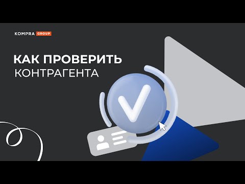 Видео: Проверка контрагента | Kompra.kz | Как проверить контрагента?