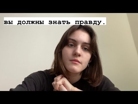 Видео: правда которую вы заслуживаете знать.
