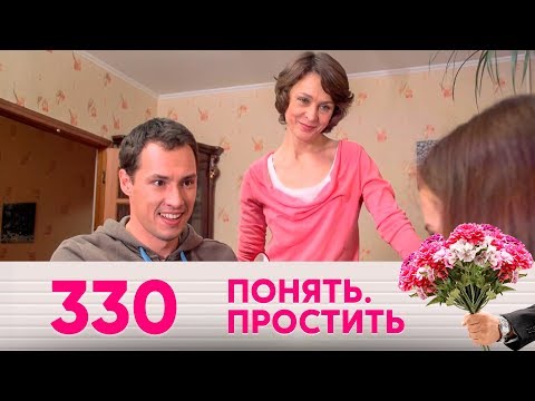 Видео: Понять. Простить | Выпуск 330