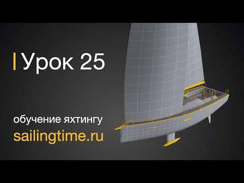 Видео: Швартовка яхты, выход из марины в одиночку  — урок 25 | Школа яхтинга Sailing Time