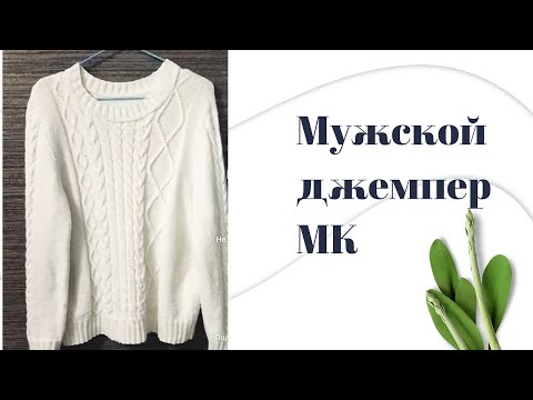 Видео: Мужской джемпер// МК// ЧАСТЬ 1
