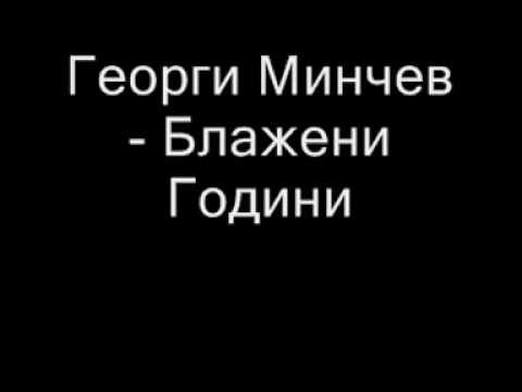 Видео: Георги Минчев - Блажени години