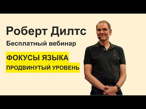 Видео: Роберт Дилтс. Фокусы Языка 2 - Продвинутые Фокусы Языка. Вводный вебинар. Купить тренинг www.2323.su