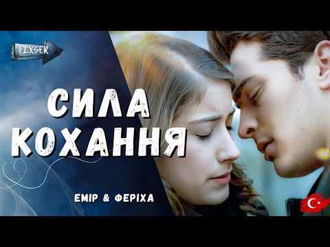 Видео: Сила кохання Феріхи | Ти - МІЙ СВІТ
