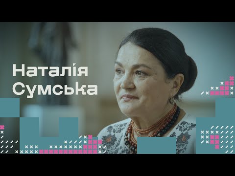 Видео: «російське має зникнути для багатьох поколінь». Наталія Сумська. Спецпроєкт / hromadske.зміст