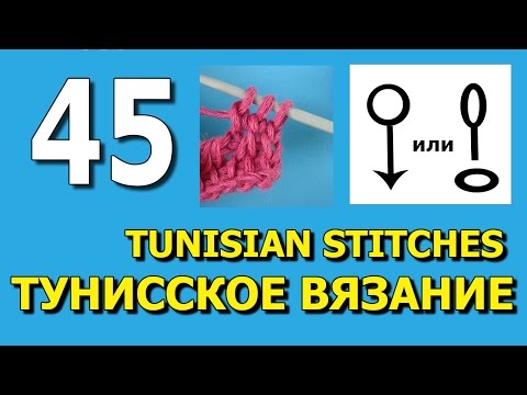 Видео: Tunisian crochet Урок тунисского вязания 45