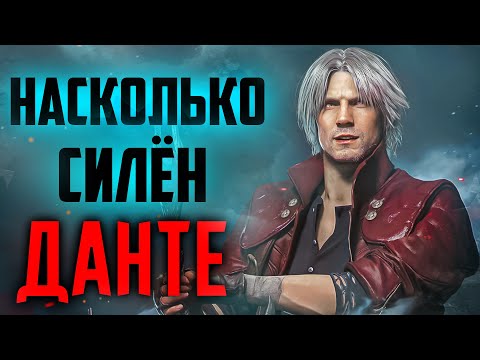 Видео: НАСКОЛЬКО СИЛЕН ДАНТЕ !? ИСТИННАЯ СИЛА СЫНА СПАРДЫ | ВСЯ МОЩЬ ДАНТЕ