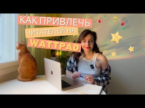 Видео: Как привлечь первых читателей на Wattpad?