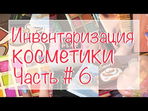 Видео: Инвентаризация косметики Ч6✅ Палетки теней бюджет/ мидл #коллекциякосметики #инвентаризациякосметики