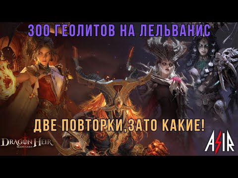 Видео: Dragonheir: Silent Gods |  300 геолитов на Лельванис. Две повторки,зато какие!