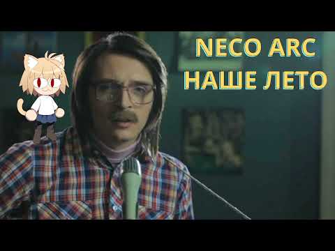 Видео: Neco Arc - Наше лето (AI cover)
