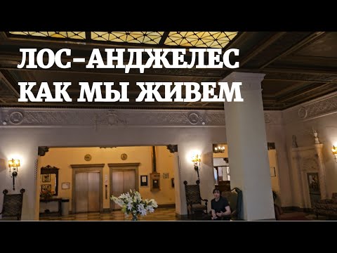 Видео: ЛОС-АНДЖЕЛЕС КАК МЫ ЖИВЕМ. LOS ANGELES HOW WE LIVE.