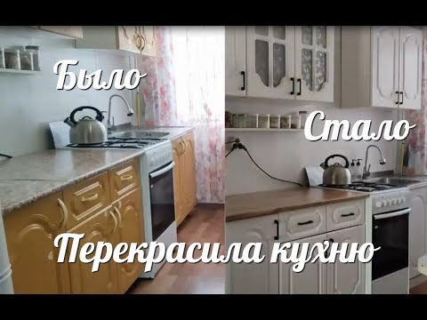 Видео: ПЕРЕДЕЛКА КУХНИ ЗА КОПЕЙКИ / КУХНЮ ТЕПЕРЬ НЕ УЗНАТЬ