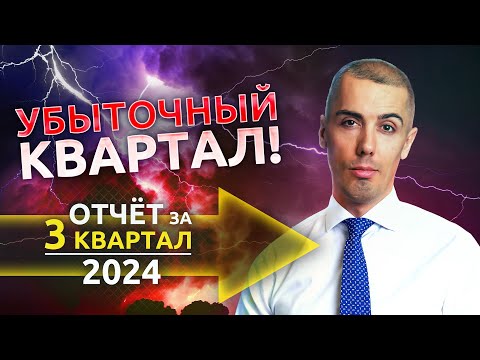 Видео: Потери продолжаются! Отчет об инвестировании в 3 квартале 2024