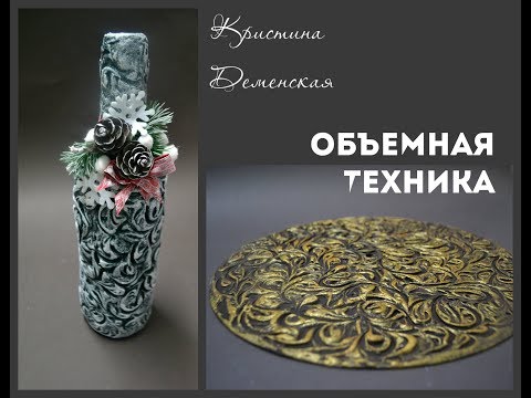 Видео: Объемная техника для декора любых предметов. Декор новогоднего шампанского. Кристина Деменская